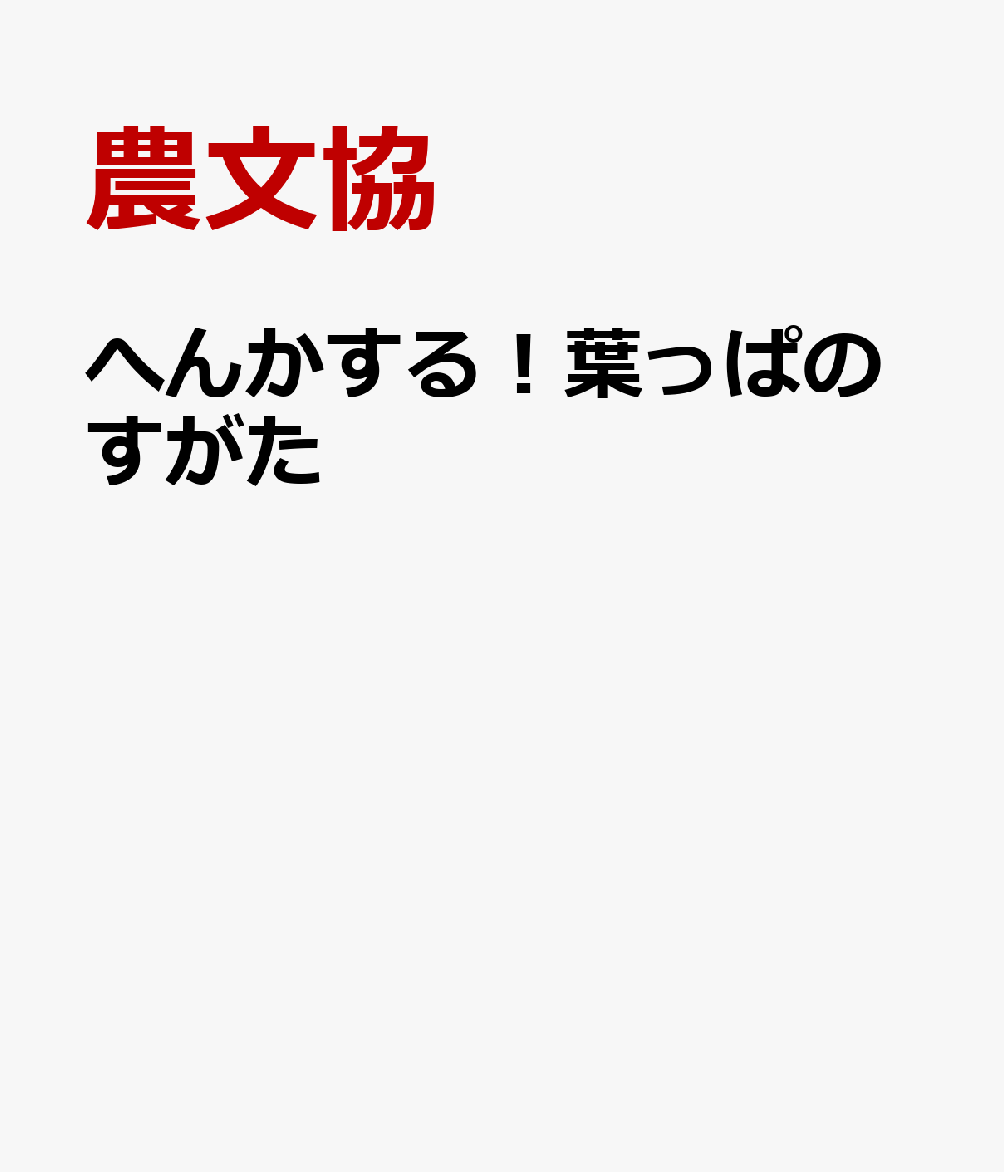 へんかする！葉っぱのすがた