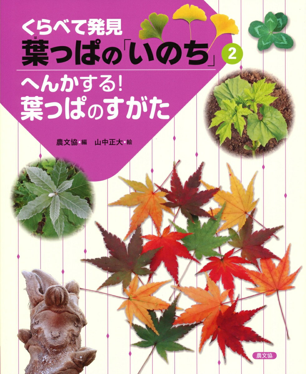 くらべて発見葉っぱの「いのち」. 2