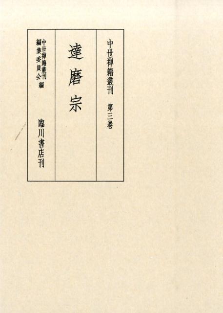 中世禅籍叢刊（第3巻） 達磨宗 [ 中世禅籍叢刊編集委員会 ]