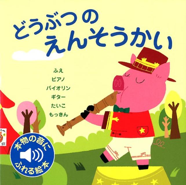 どうぶつのえんそうかい