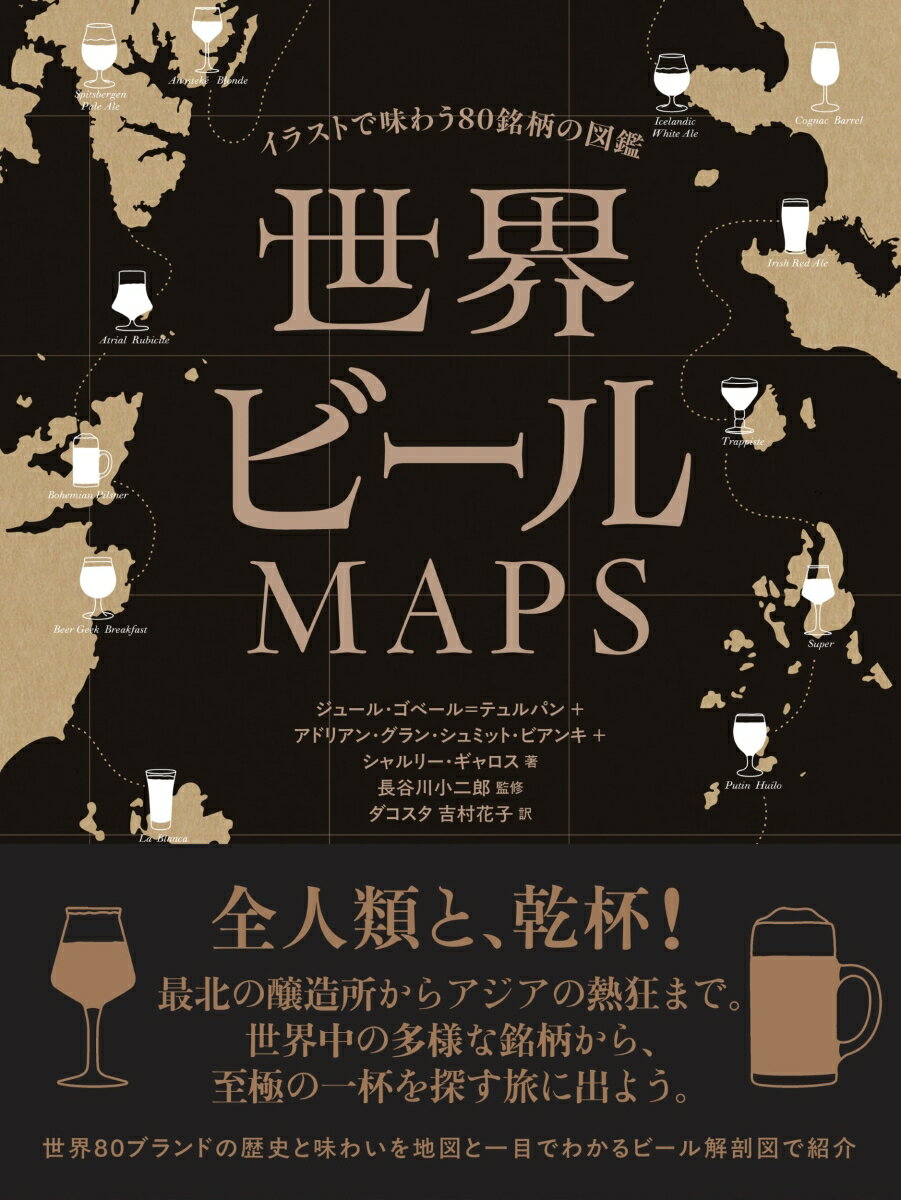 世界ビールMAPS