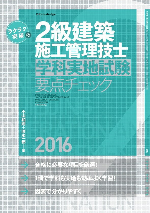 ラクラク突破の2級建築施工管理技士学科実地試験要点チェック（2016）