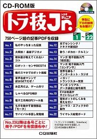 CD-ROM版トラ技ジュニア（No．1-No．22）