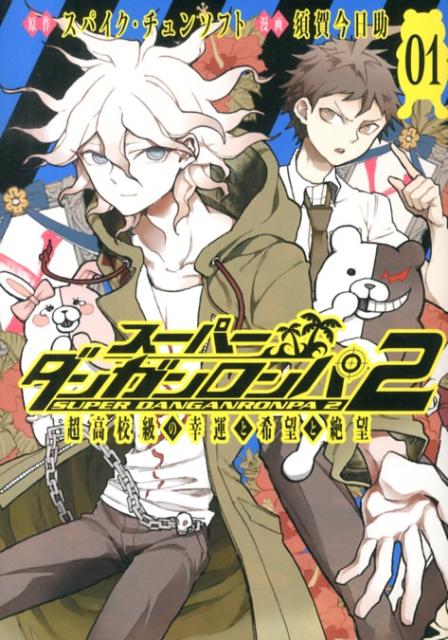 スーパーダンガンロンパ2超高校級の幸運と希望と絶望（01）