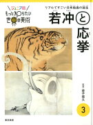 ジュニア版もっと知りたい世界の美術　3 若冲と応挙