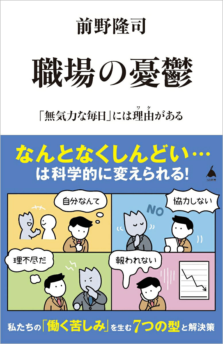 職場の憂鬱　「無気力な毎日」には理由がある