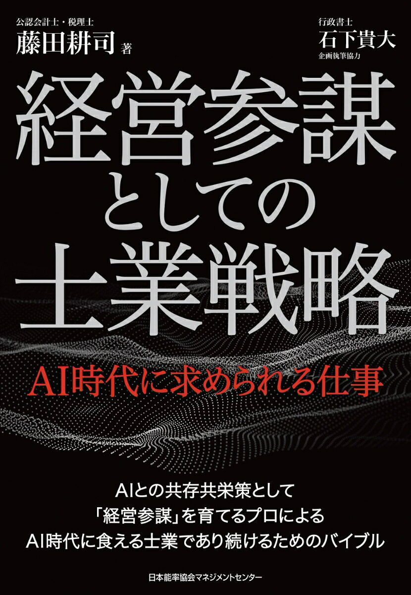 経営参謀としての士業戦略（AI時代に求められる仕事） エーアイジダイニモトメラレルシゴト [ 藤田 耕司 ]