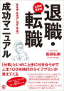 ＜全図解・最新版＞ 退職・転職成功マニュアル [ 島田弘樹 ]