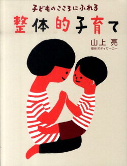 子どものこころにふれる整体的子育ての表紙