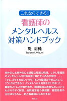 これならできる！看護師のメンタルヘルス対策ハンドブック