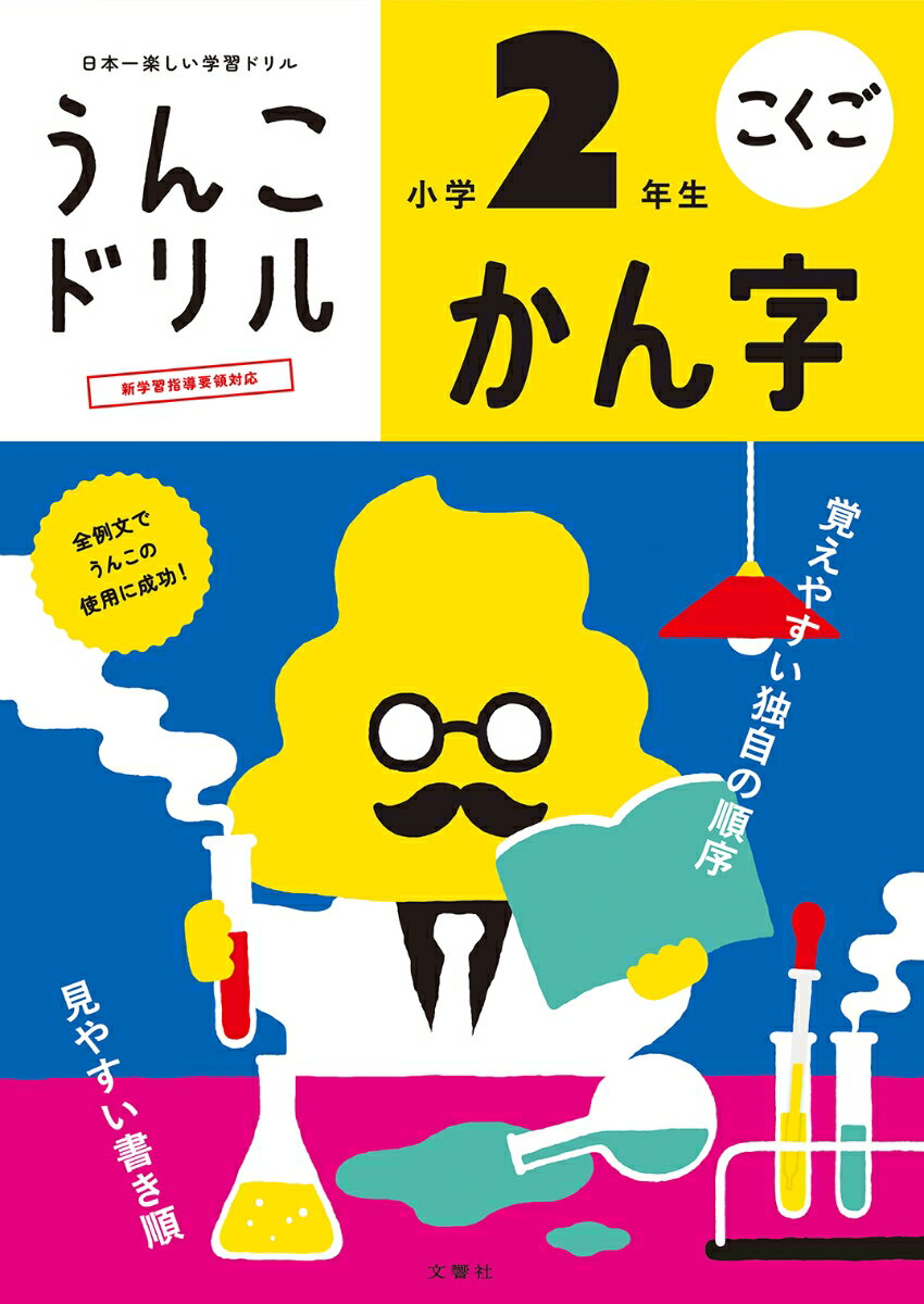 うんこドリル　かん字　小学2年生 （小学生 国語 漢字 小2 漢字ドリル） [ 古屋雄作 ]
