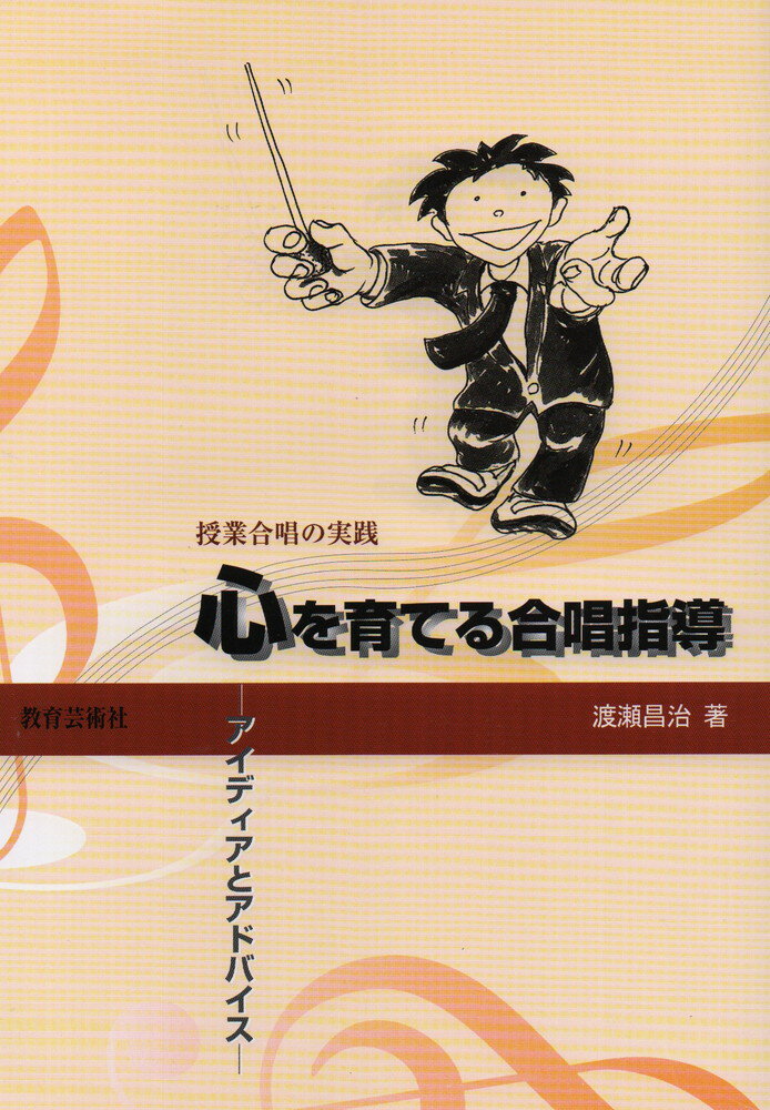 心を育てる合唱指導 アイディアとアドバイス [ 渡瀬昌治 ]