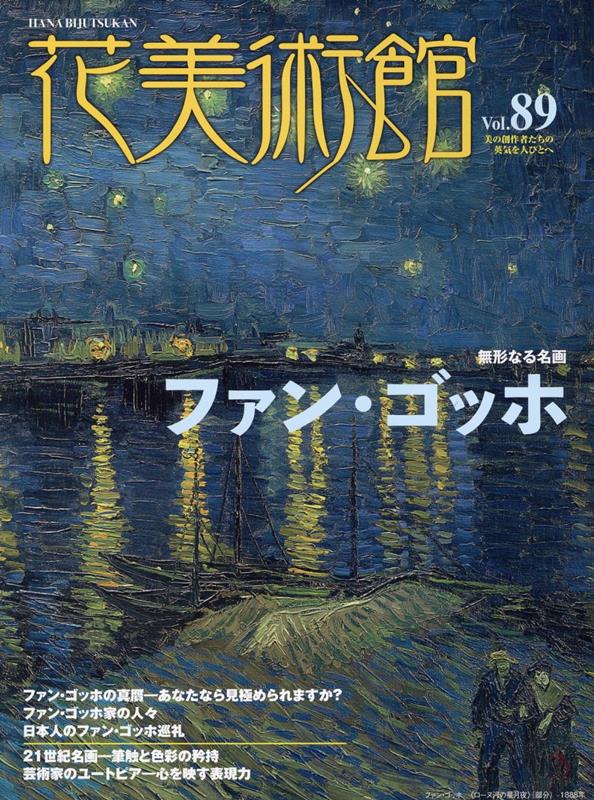 花美術館（Vol．89） 美の創作者たちの英気を人びとへ