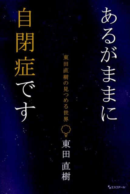 あるがままに自閉症です 東田直樹の見つめる世界 [ 東田直樹 ]