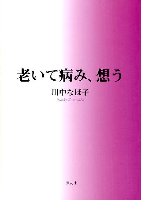老いて病み、想う [ 川中なほ子 ]