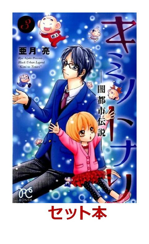 キミノトナリー闇都市伝説ー 1-3巻セット【特典：透明ブックカバー巻数分付き】