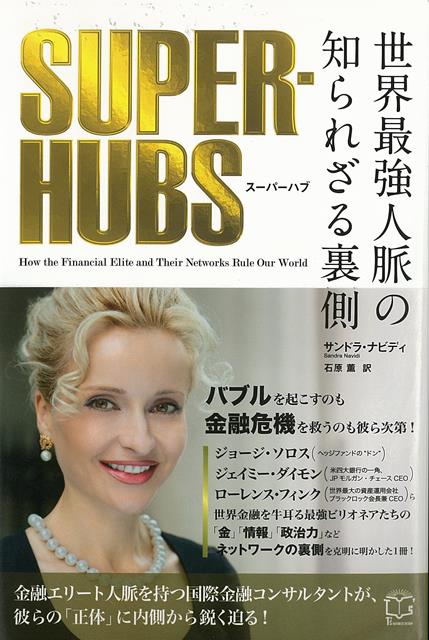 楽天楽天ブックス【バーゲン本】SUPER-HUBS　世界最強人脈の知られざる裏側 [ サンドラ・ナビディ ]