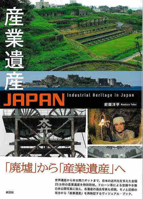 日本の急速な近代化を支えた、数多の産業遺産。あるものは忘れ去られ、あるものは観光地化し、あるものは今も現役でその使命を果たし続けている。軍艦島、富岡製糸場などの世界遺産から、根岸競馬場、摩耶観光ホテルなどの非公開スポットまで、全国25ヶ所においてドローン等による空撮を含む特別取材を敢行。