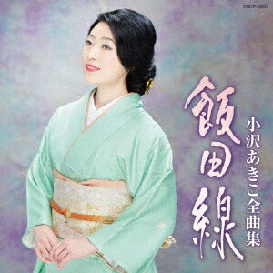 小沢あきこ全曲集 飯田線