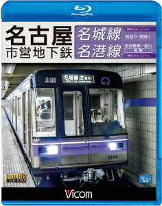 名古屋市営地下鉄 名城線・名港線 右回り・左回り/金