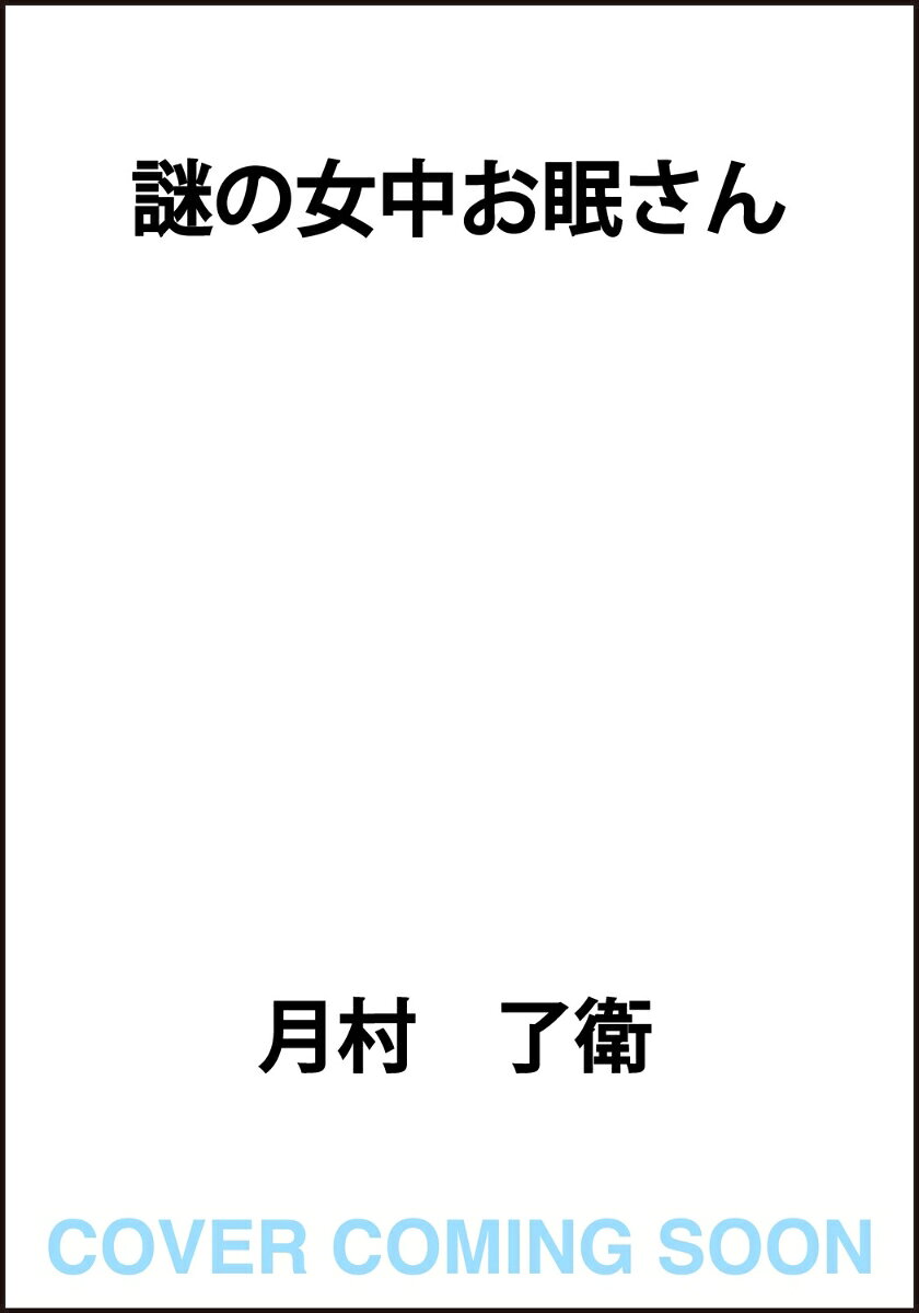 時は昭和二十二年。医学生の山田誠也は、前年に探偵小説専門誌で入選し作家としての一歩を踏み出そうとしていた。近所の屋敷に奉公している女中お眠さんにまつわる怪異を目撃してからというもの、誠也は彼女に興味津々。彼がピンチになるといつも助けてくれるお眠さん。戦後を代表する探偵小説の裏には必ずお眠さんがいた……！　江戸川乱歩に師事する若き探偵作家たち高木彬光、島田一男、香山滋、大坪砂男らと切磋琢磨する日々。横溝正史との運命的な邂逅。さらには円谷英二と酒を酌み交わす。戦後のカルチャーを横断する、愛に溢れた戦後探偵小説家奇譚！
謎の女中お眠さん
お眠さんと刺青の美女
お眠さんと怪しい薬
お眠さん対砂男
お眠さんと神秘の魔境
お眠さんとおぼろの夢