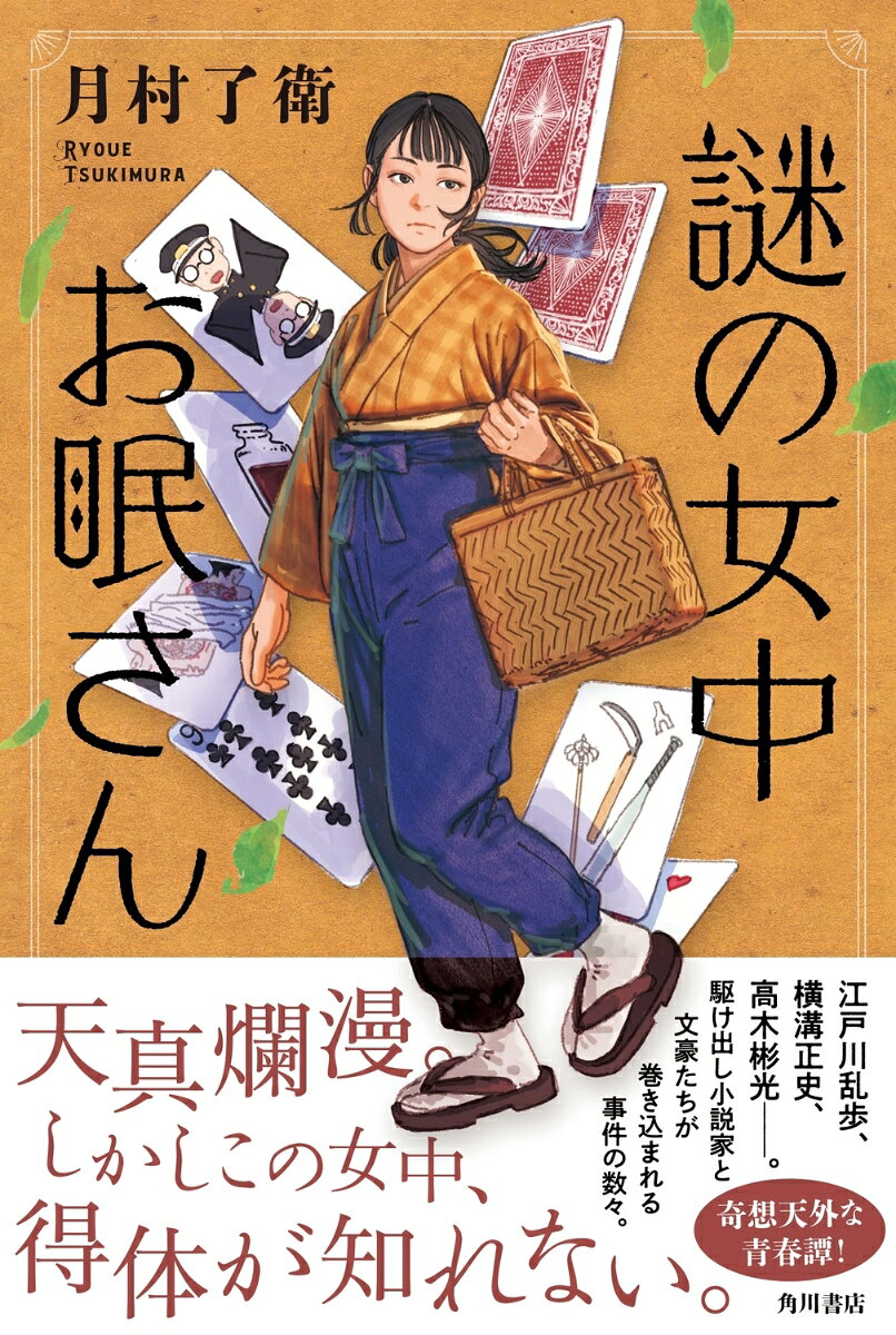 謎の女中お眠さん