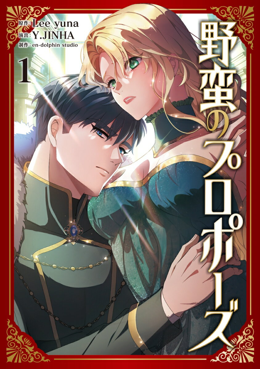野蛮のプロポーズ 1