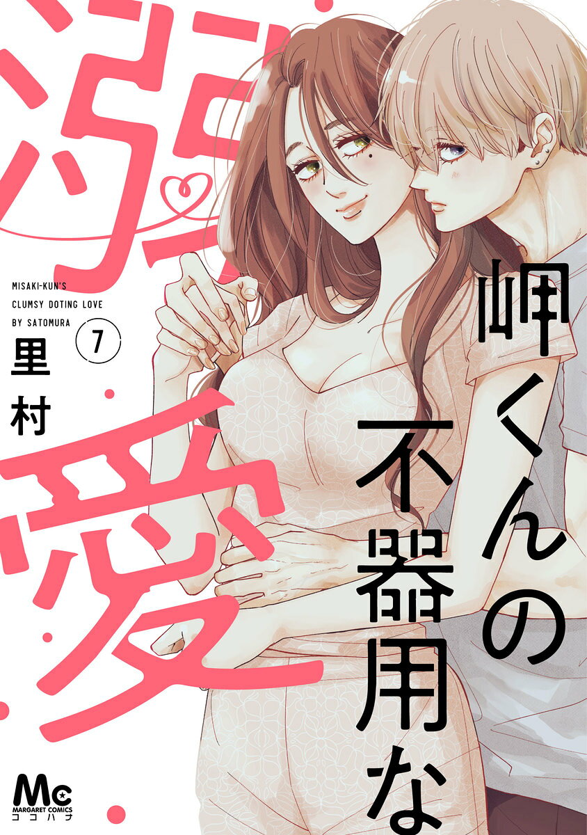 岬くんの不器用な溺愛 7 （マーガレットコミックス） [ 里村 ]のサムネイル