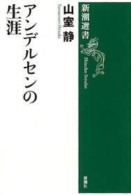 アンデルセンの生涯改版14刷