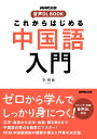 NHK出版　音声DL　BOOK　これからはじめる　中国語入門