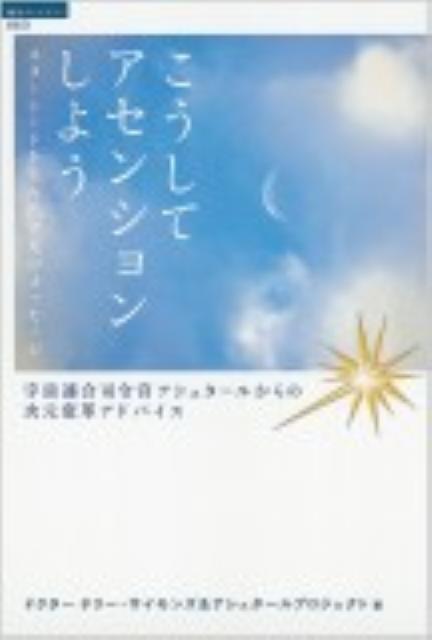 こうしてアセンションしよう スターシードを生み出す光のメッセージ （「超知」ライブラリー） [ テリ ...