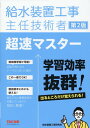 給水装置工事主任技術者 超速マスター 第2版 給水装置工事研究会