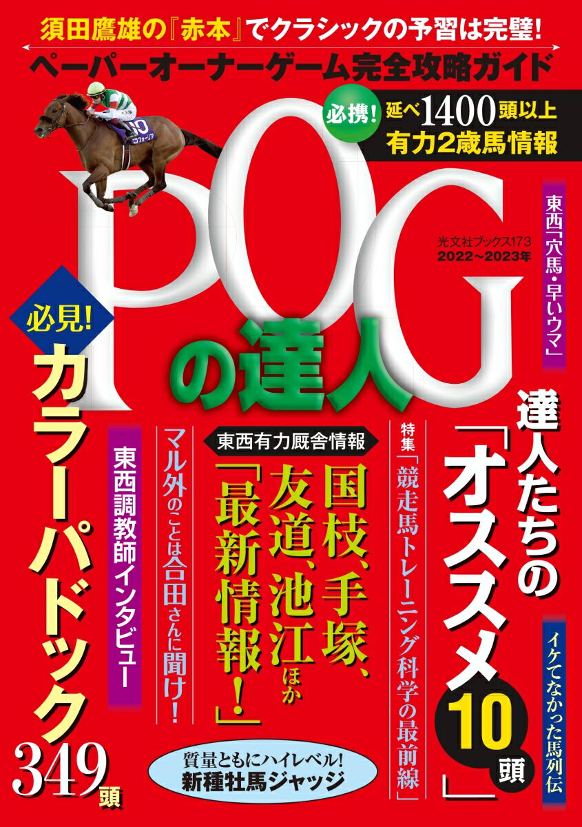 POGの達人 完全攻略ガイド 2022〜2023年版