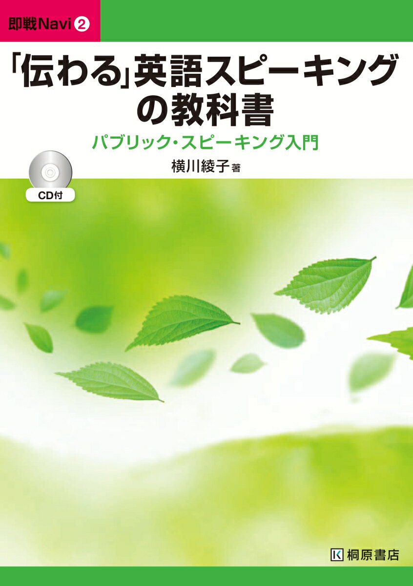 即戦Navi2 「伝わる」英語スピーキングの教科書