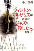 ウィントン・マルサリスは本当にジャズを殺したのか？