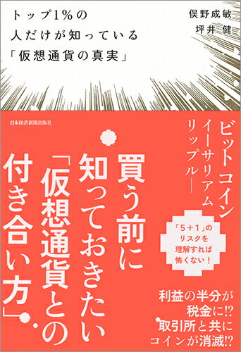 トップ1％の人だけが知っている「仮想通貨の真実」 [ 俣野 成敏 ]