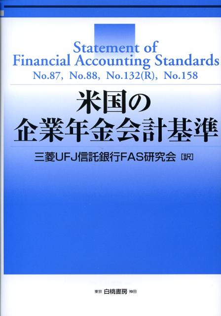 米国の企業年金会計基準 Statement of Financial Ac 三菱UFJ信託銀行株式会社