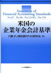 米国の企業年金会計基準 Statement　of　Financial　Ac [ 三菱UFJ信託銀行株式会社 ]