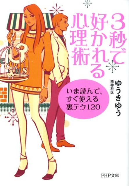 3秒で好かれる心理術