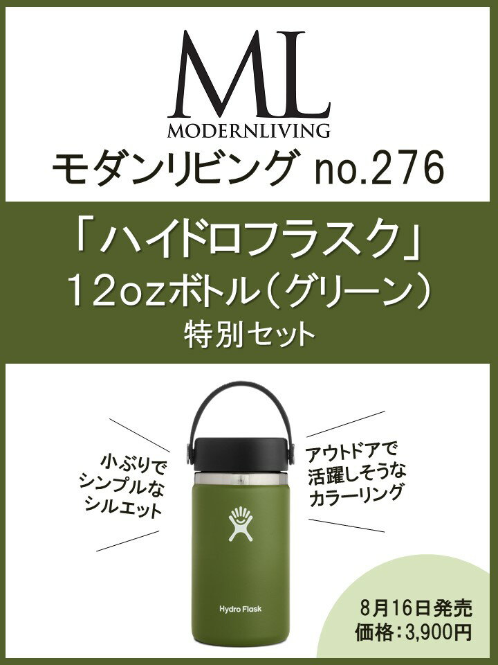 モダンリビングno.276×「ハイドロフラスク」12OZボトル （グリーン）特別セット