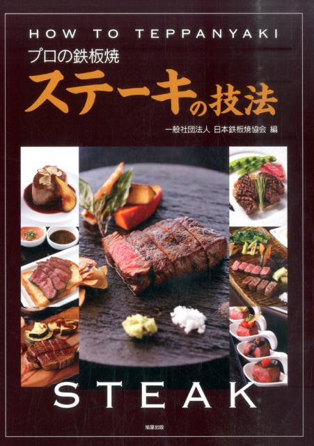 プロの鉄板焼ステーキの技法の表紙