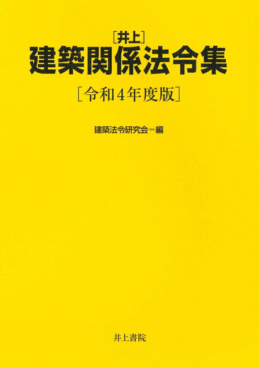 井上　建築関係法令集　［令和4年度版］ [ 建築法令研究会 ]