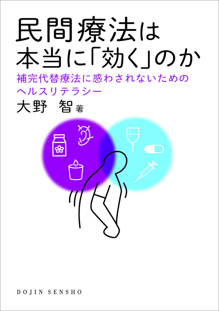 民間療法は本当に「効く」のか