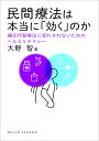 民間療法は本当に「効く」のか 補完代替療法に惑わされないためのヘルスリテラシー （DOJIN選書） [ 大野　智 ]