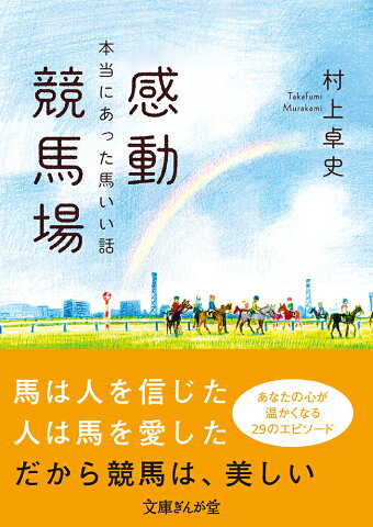 感動競馬場　本当にあった馬いい話 （文庫ぎんが堂） [ 村上卓史 ]