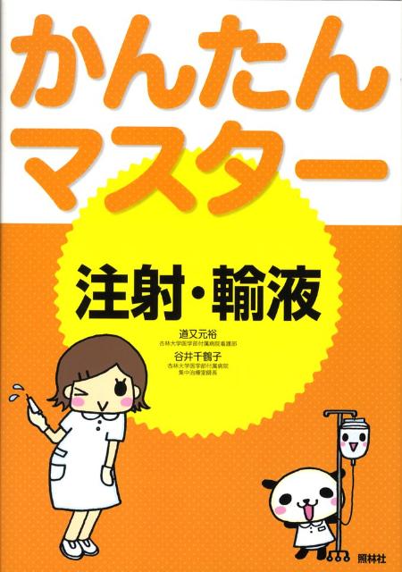 かんたんマスター注射・輸液