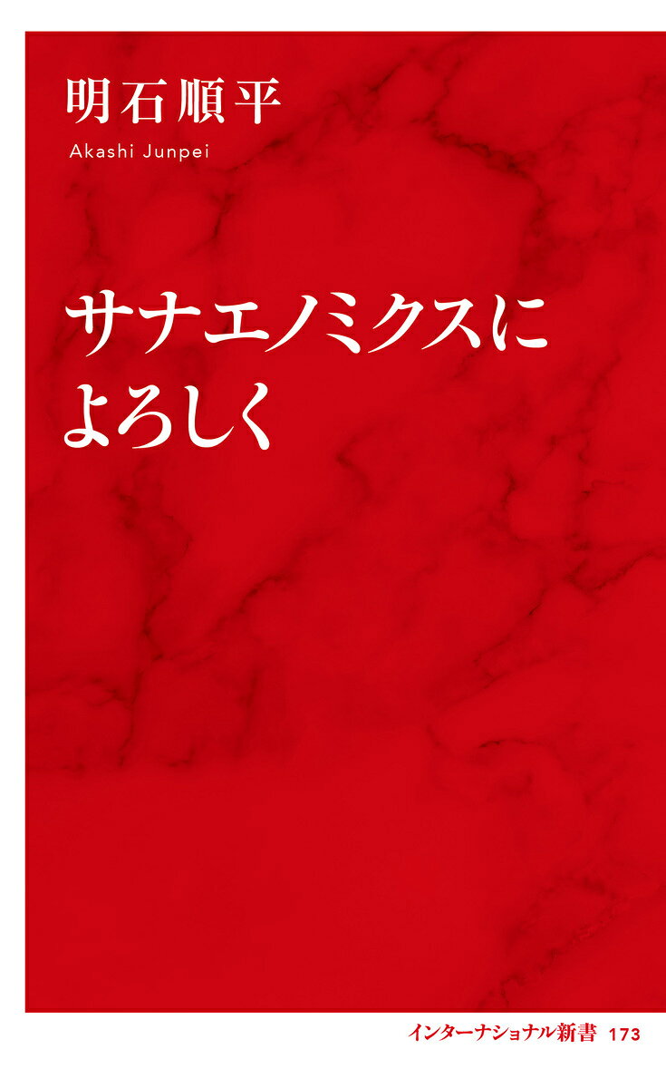 サナエノミクスによろしく