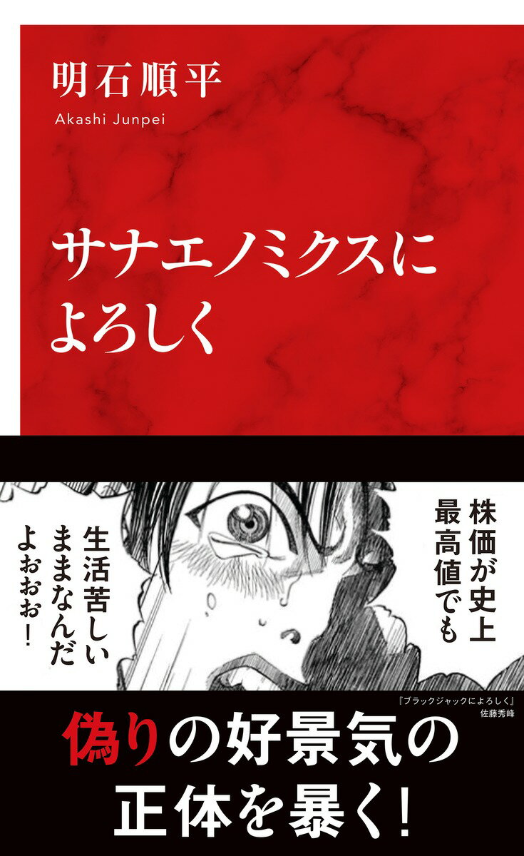 サナエノミクスによろしく