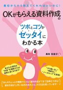 OKがもらえる資料作成のツボとコツがゼッタイにわかる本