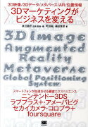 3Dマーケティングがビジネスを変える